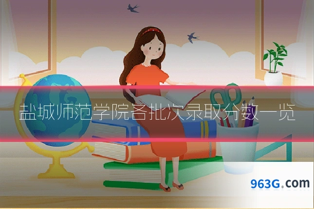 盐城师范学院各批次录取分数一览