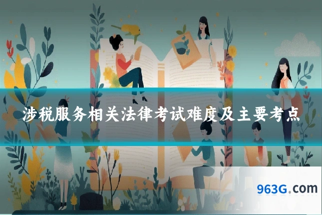 涉税服务相关法律考试难度及主要考点