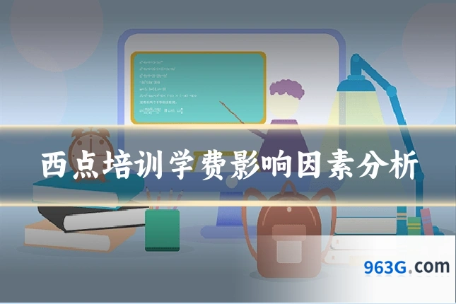 西点培训学费影响因素分析