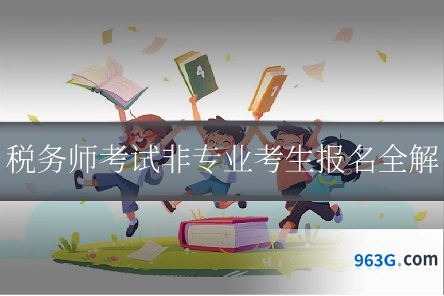税务师考试非专业考生报名全解