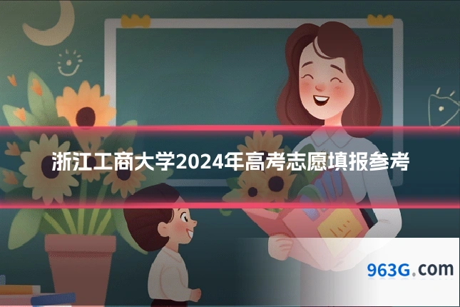 浙江工商大学2024年高考志愿填报参考