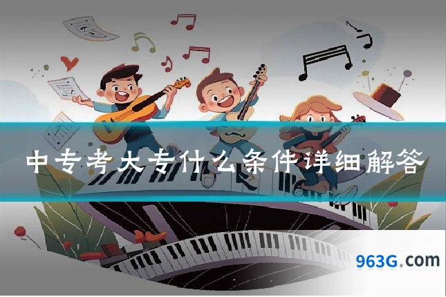 中专考大专什么条件详细解答