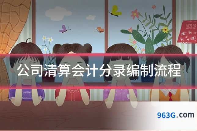 公司清算会计分录编制流程