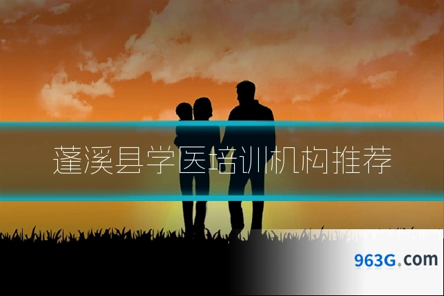 蓬溪县学医培训机构推荐