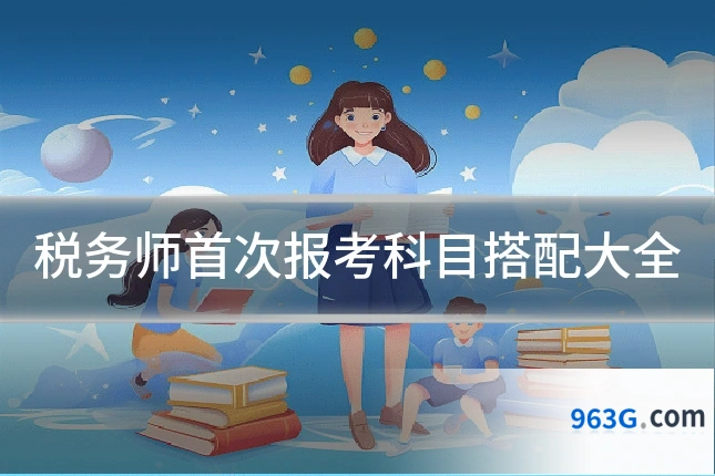 税务师首次报考科目搭配大全