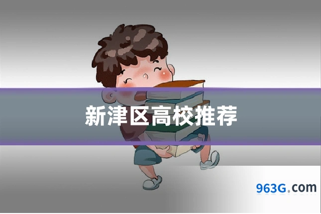 新津区高校推荐