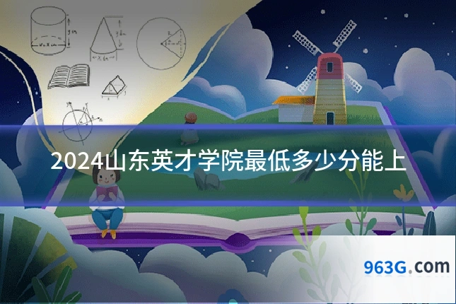 2024山东英才学院最低多少分能上