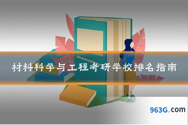 材料科学与工程考研学校排名指南