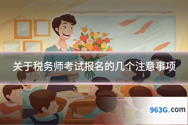 关于税务师考试报名的几个注意事项