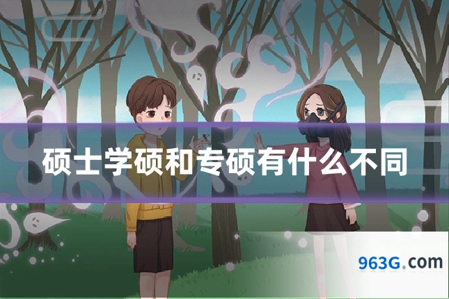 硕士学硕和专硕有什么不同