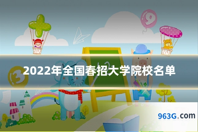 2022年全国春招大学院校名单