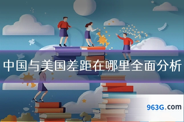 中国与美国差距在哪里全面分析