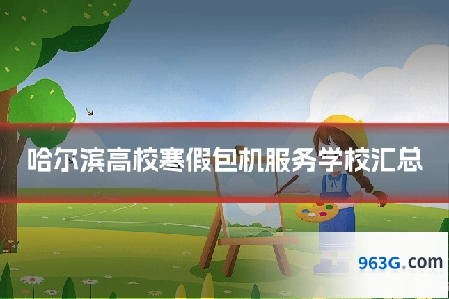 哈尔滨高校寒假包机服务学校汇总