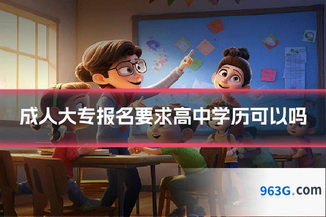 成人大专报名要求高中学历可以吗