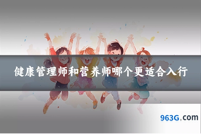 健康管理师和营养师哪个更适合入行