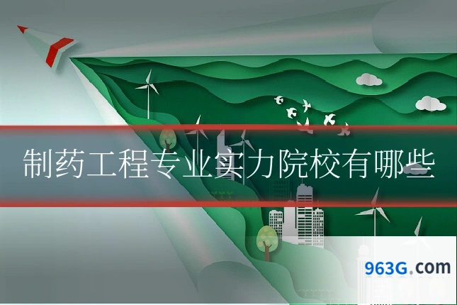 制药工程专业实力院校有哪些