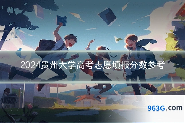 2024贵州大学高考志愿填报分数参考
