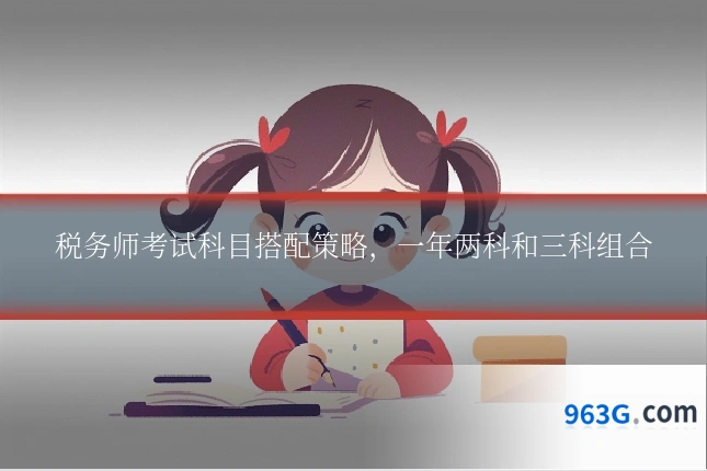 税务师考试科目搭配策略，一年两科和三科组合