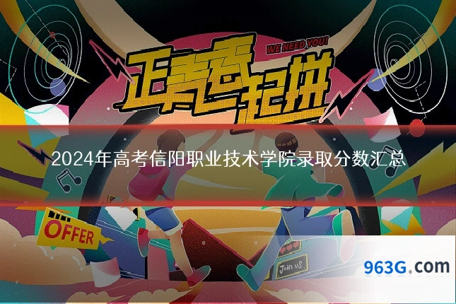 2024年高考信阳职业技术学院录取分数汇总