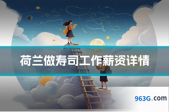荷兰做寿司工作薪资详情