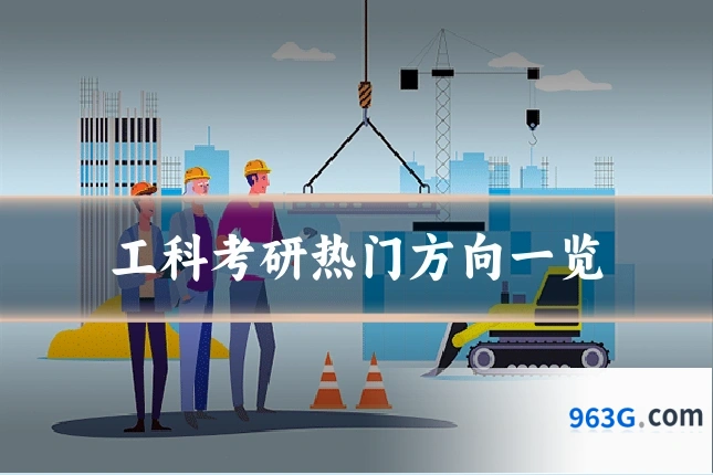 工科考研热门方向一览