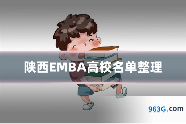 陕西EMBA高校名单整理
