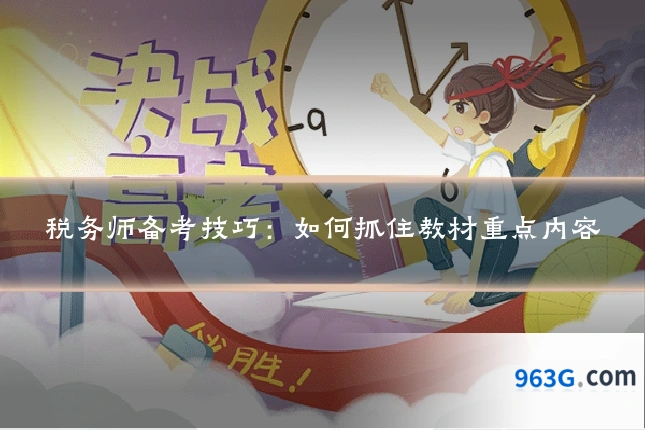 税务师备考技巧：如何抓住教材重点内容