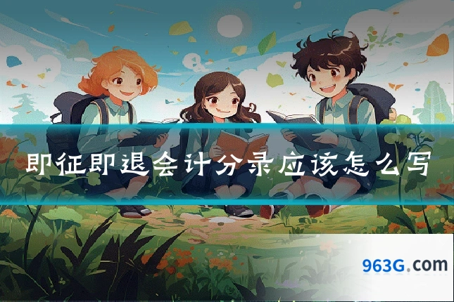 即征即退会计分录应该怎么写