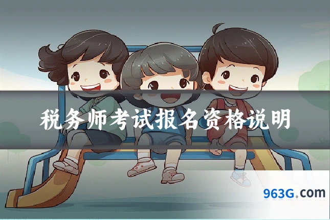 税务师考试报名资格说明