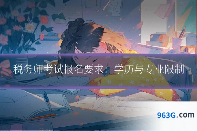税务师考试报名要求：学历与专业限制