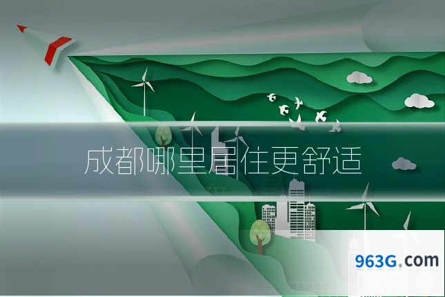 成都哪里居住更舒适