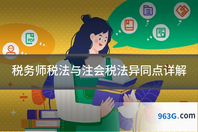 税务师税法与注会税法异同点详解