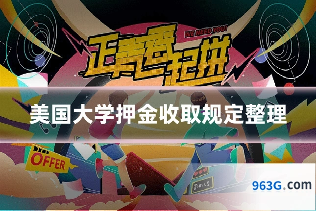美国大学押金收取规定整理