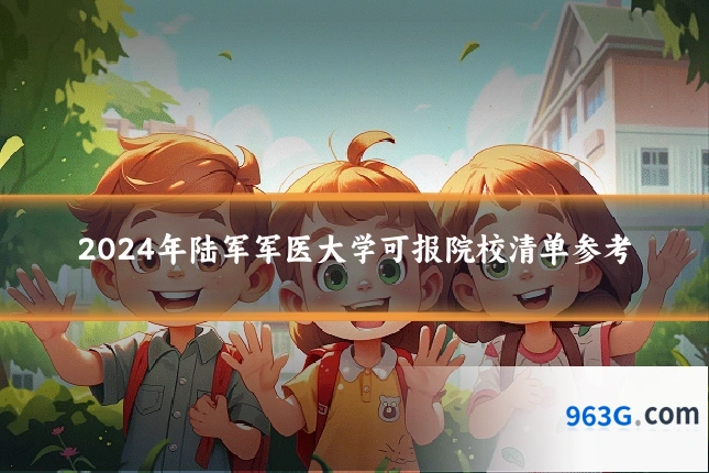 2024年陆军军医大学可报院校清单参考