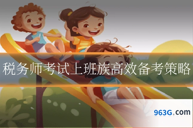 税务师考试上班族高效备考策略