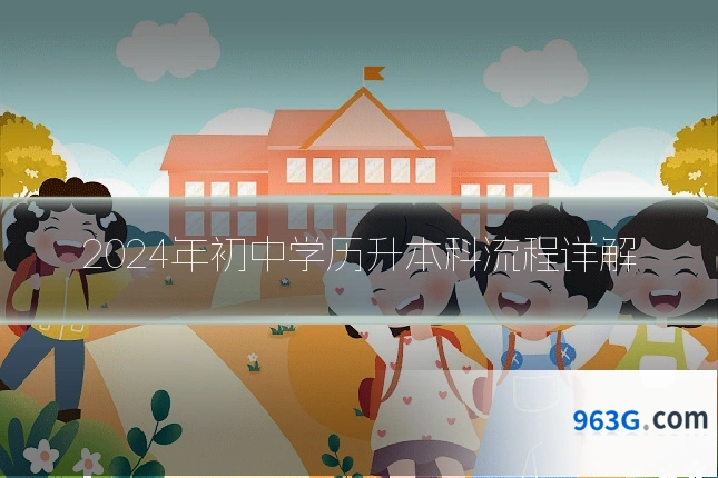 2024年初中学历升本科流程详解