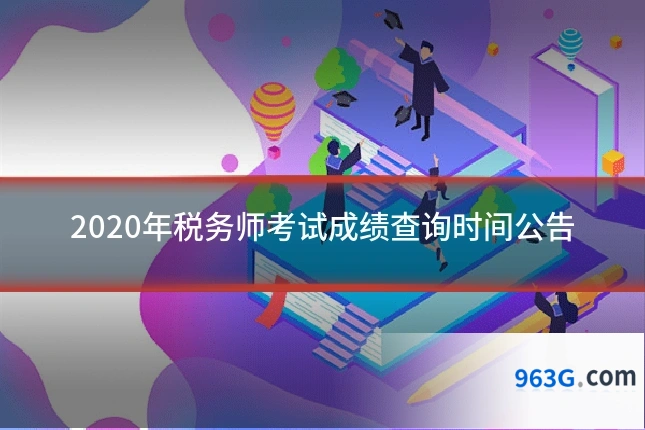2020年税务师考试成绩查询时间公告