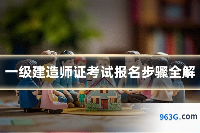 一级建造师证考试报名步骤全解
