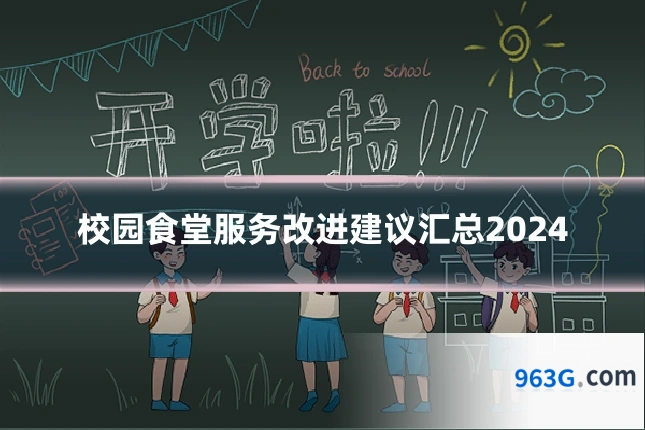 校园食堂服务改进建议汇总2024