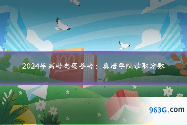 2024年高考志愿参考：冀唐学院录取分数
