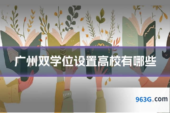 广州双学位设置高校有哪些