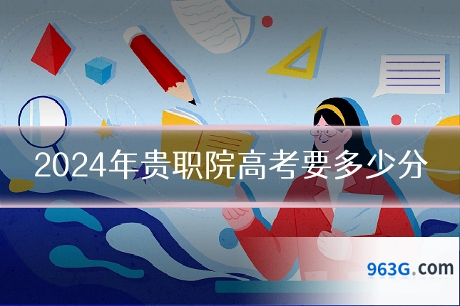 2024年贵职院高考要多少分