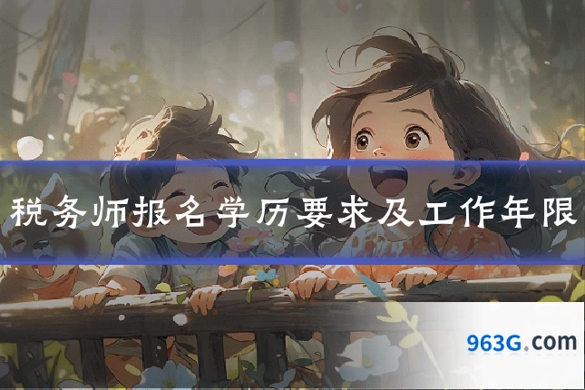 税务师报名学历要求及工作年限