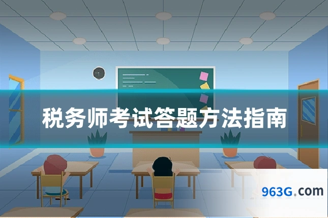 税务师考试答题方法指南