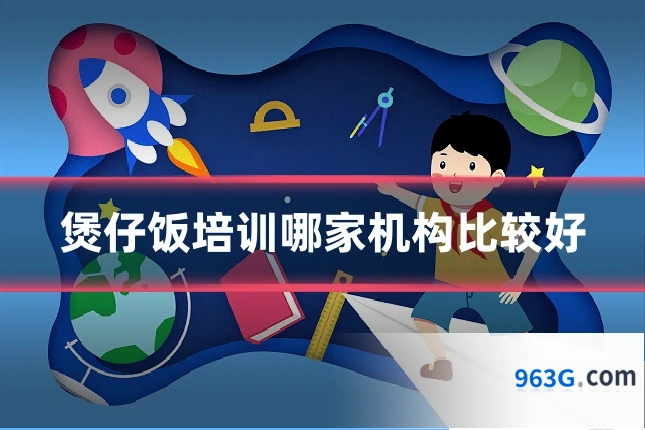 煲仔饭培训哪家机构比较好