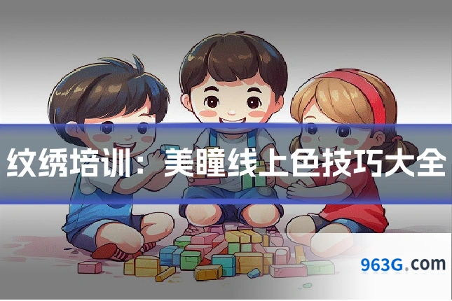纹绣培训：美瞳线上色技巧大全