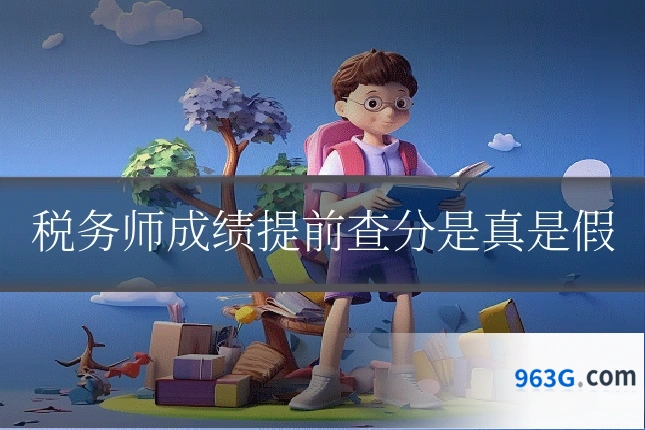税务师成绩提前查分是真是假