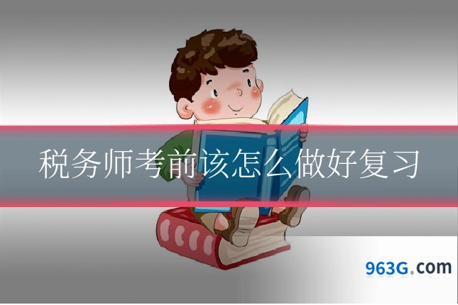 税务师考前该怎么做好复习