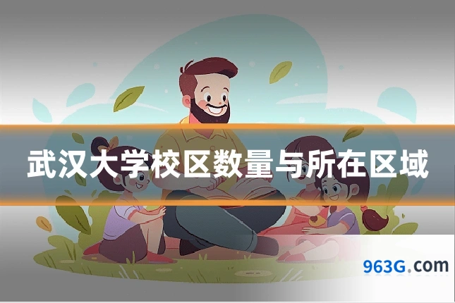 武汉大学校区数量与所在区域