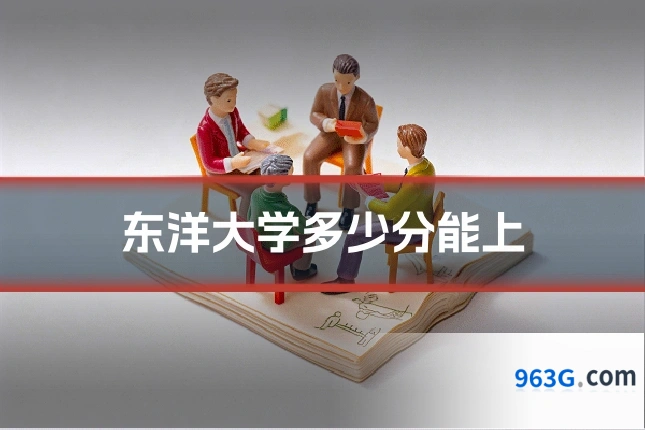 东洋大学多少分能上